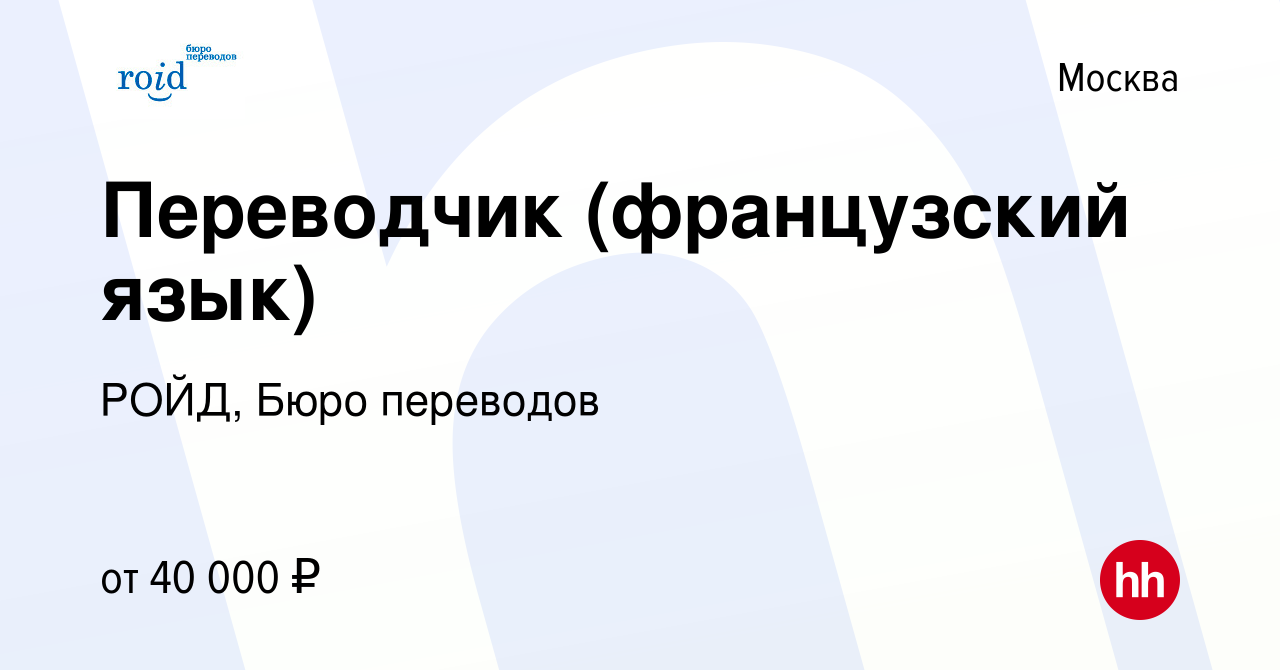 Вакансия Переводчик (французский язык) в Москве, работа в компании РОЙД,  Бюро переводов (вакансия в архиве c 16 мая 2022)