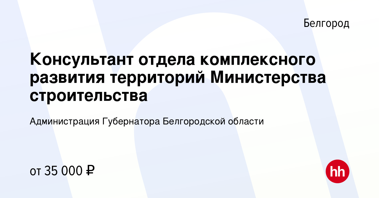 Вакансия Консультант отдела комплексного развития территорий Министерства  строительства в Белгороде, работа в компании Администрация Губернатора  Белгородской области (вакансия в архиве c 8 марта 2022)