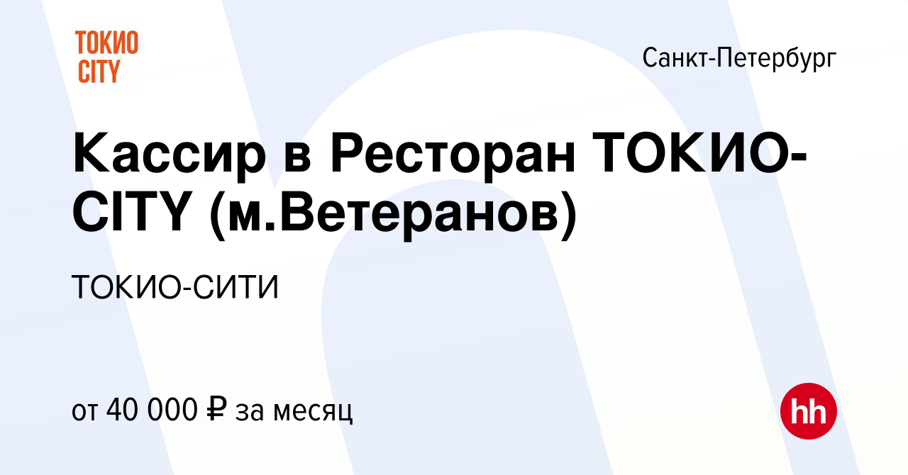 Вакансия Кассир в Ресторан ТОКИО-CITY (м.Ветеранов) в Санкт-Петербурге,  работа в компании ТОКИО-СИТИ (вакансия в архиве c 23 марта 2022)