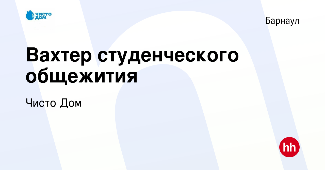 Вакансия Вахтер студенческого общежития в Барнауле, работа в компании Чисто  Дом (вакансия в архиве c 21 марта 2022)