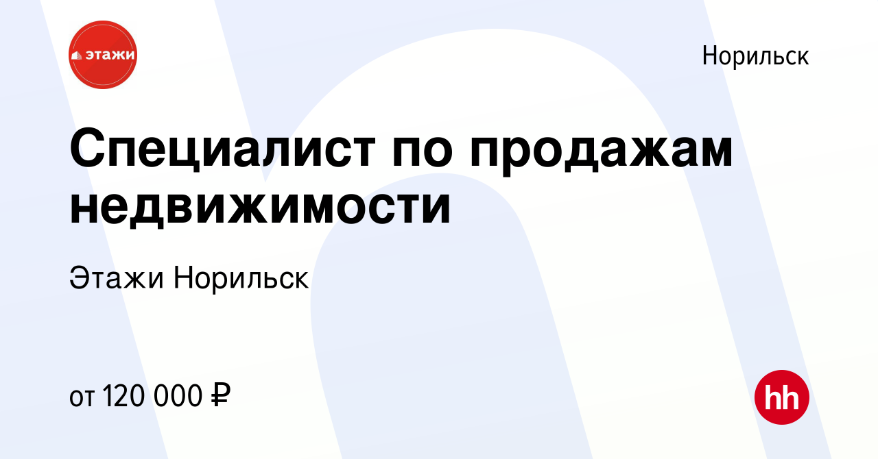 Вакансия Специалист по продажам недвижимости в Норильске, работа в компании  Этажи Норильск (вакансия в архиве c 5 июня 2023)