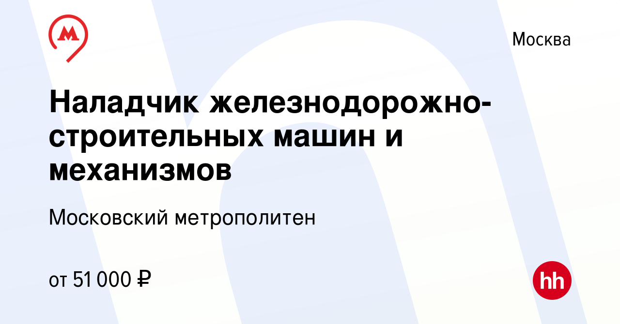 Вакансия Наладчик железнодорожно-строительных машин и механизмов в Москве,  работа в компании Московский метрополитен (вакансия в архиве c 23 марта  2022)