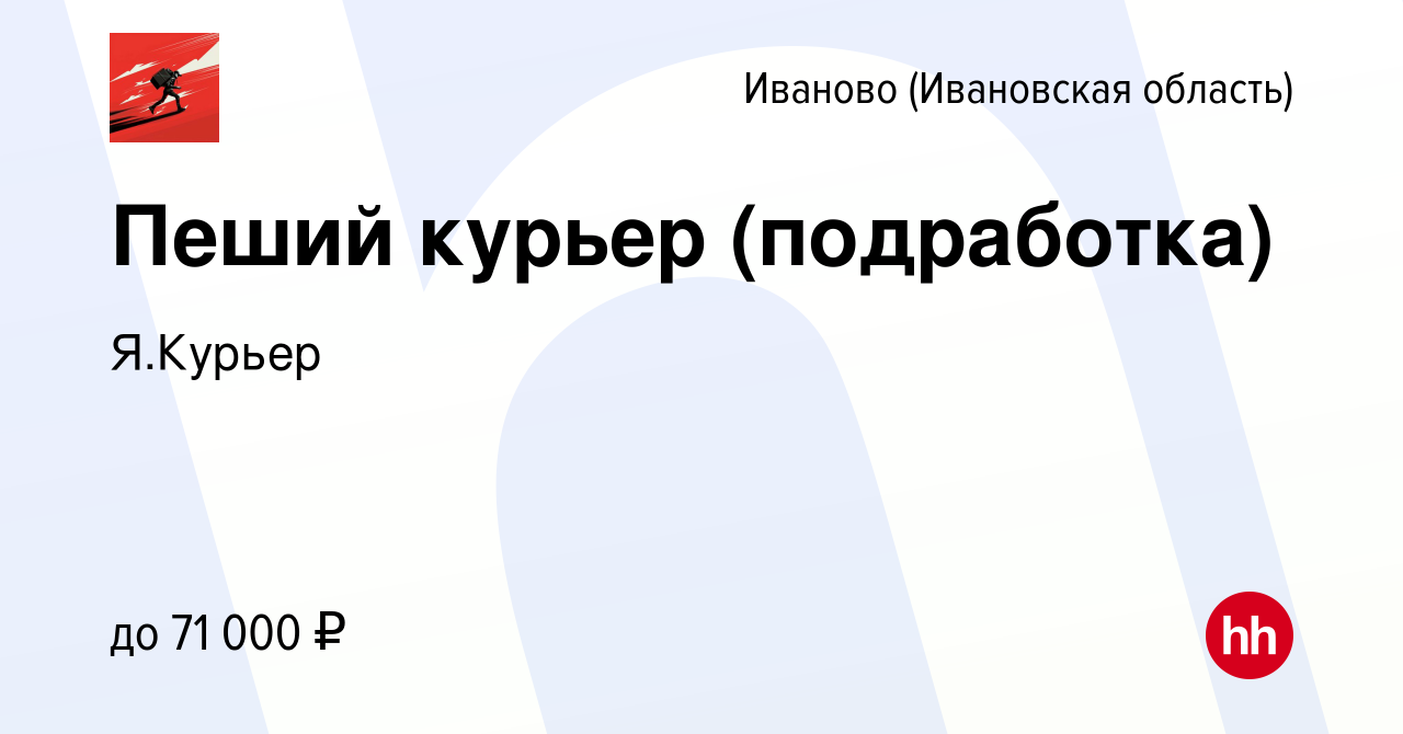 Вакансия Пеший курьер (подработка) в Иваново, работа в компании Я.Курьер  (вакансия в архиве c 23 марта 2022)