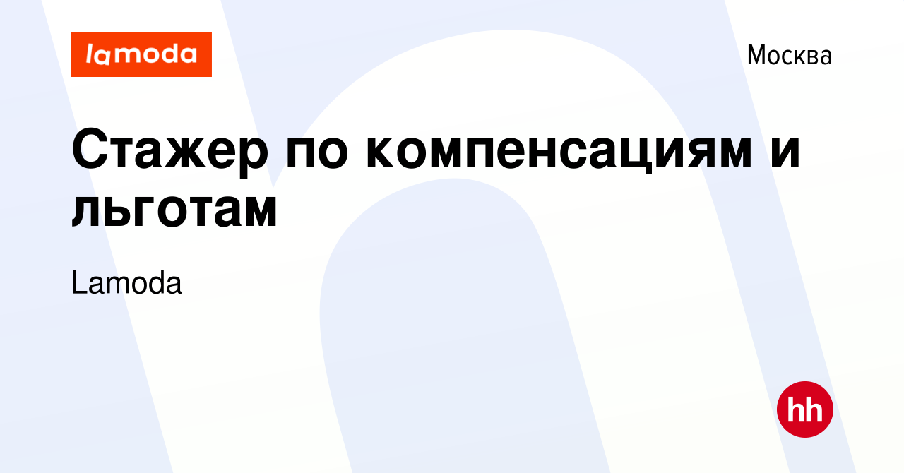 Вакансия Стажер по компенсациям и льготам в Москве, работа в компании Lamoda  (вакансия в архиве c 23 марта 2022)