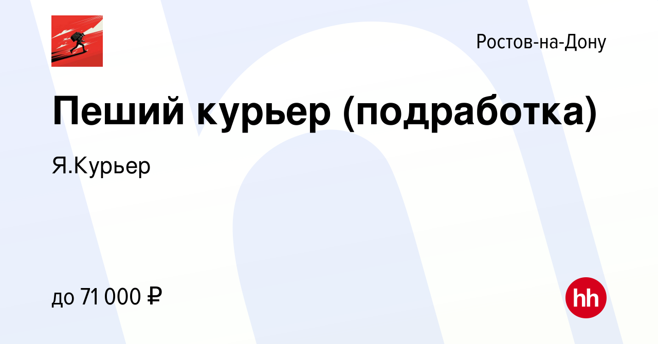 Пеший курьер ростов на дону. Подработка в Астрахани. Подработка в Рязани с ежедневной оплатой. Работа в Химках. Вакансии в Ростове на Дону.