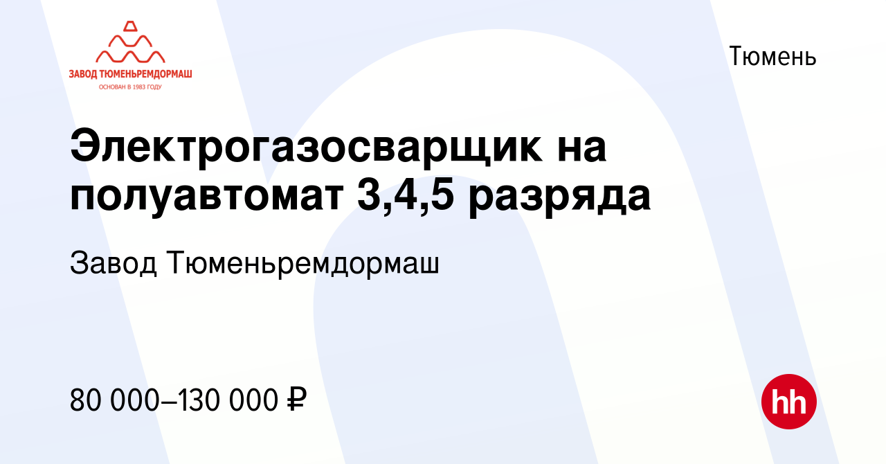 Вакансия Электрогазосварщик на полуавтомат 3,4,5 разряда в Тюмени, работа в  компании Завод Тюменьремдормаш