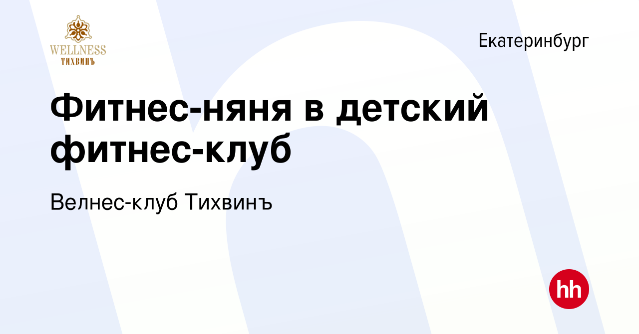 Вакансия Фитнес-няня в детский фитнес-клуб в Екатеринбурге, работа в  компании Велнес-клуб Тихвинъ (вакансия в архиве c 23 марта 2022)