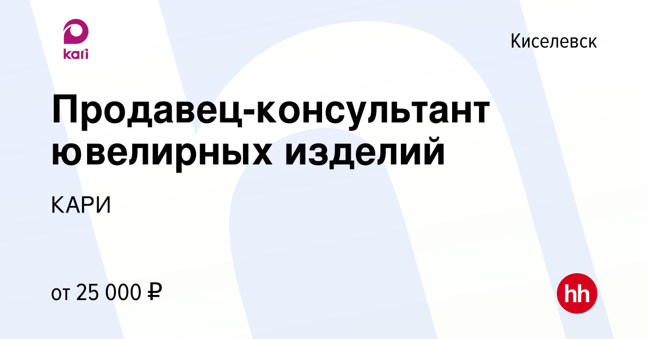 Вакансия Продавец-консультант ювелирных изделий в Киселевске, работа в  компании КАРИ (вакансия в архиве c 16 марта 2022)