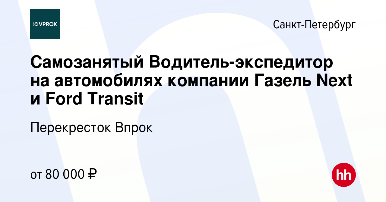 Вакансия Самозанятый Водитель-экспедитор на автомобилях компании Газель  Next и Ford Transit в Санкт-Петербурге, работа в компании Перекресток Впрок  (вакансия в архиве c 22 марта 2022)