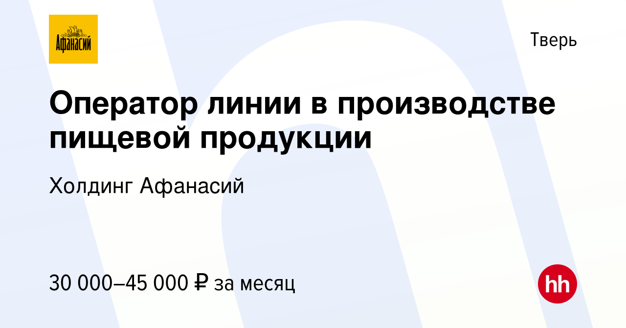 Вакансия Оператор линии в производстве пищевой продукции в Твери, работа в  компании Холдинг Афанасий (вакансия в архиве c 23 марта 2022)