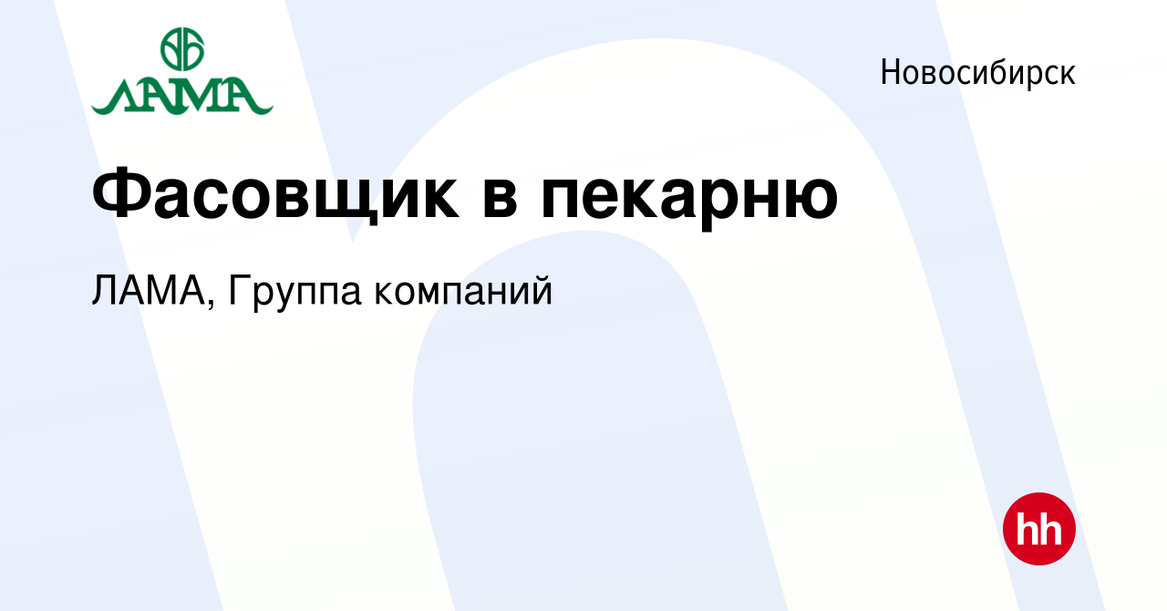 Вакансия Фасовщик в пекарню в Новосибирске, работа в компании ЛАМА, Группа  компаний (вакансия в архиве c 22 апреля 2022)