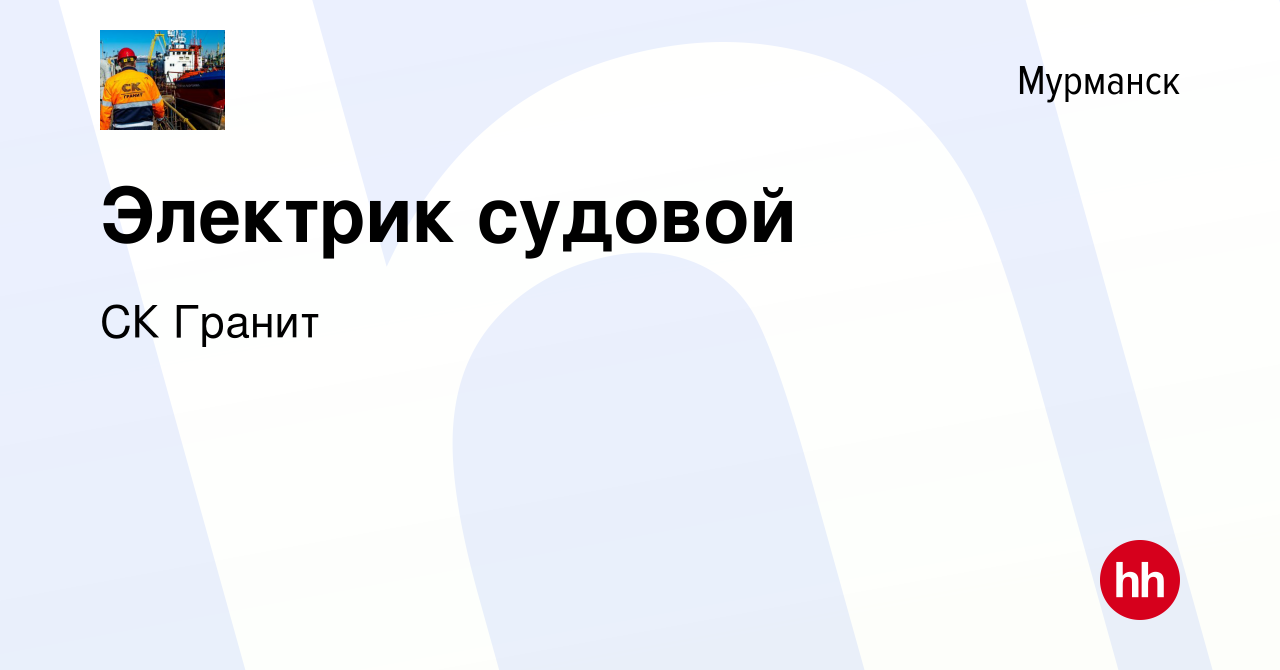 Вакансия Электрик судовой в Мурманске, работа в компании СК Гранит  (вакансия в архиве c 21 мая 2022)