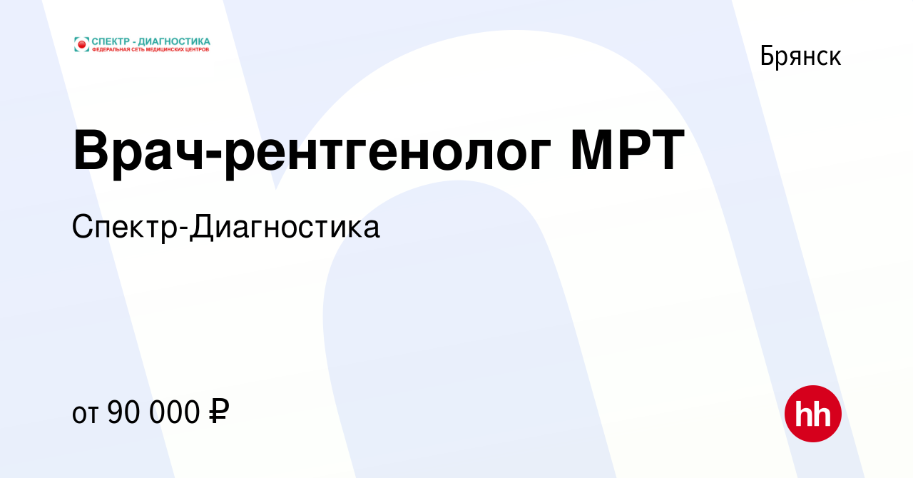 Вакансия Врач-рентгенолог МРТ в Брянске, работа в компании Спектр- Диагностика (вакансия в архиве c 20 августа 2022)