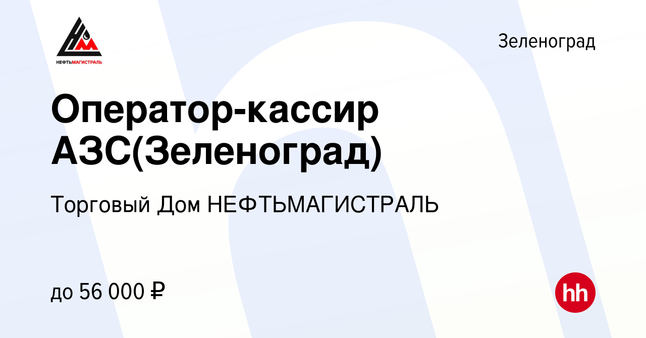 Вакансия Оператор-кассир АЗС(Зеленоград) в Зеленограде, работа в компании  Торговый Дом НЕФТЬМАГИСТРАЛЬ (вакансия в архиве c 23 марта 2022)