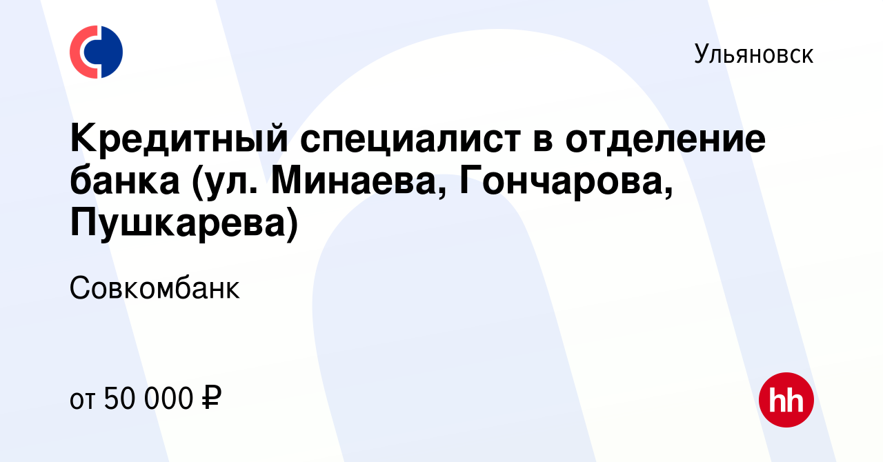 Вакансия Кредитный специалист в отделение банка (ул. Минаева, Гончарова,  Пушкарева) в Ульяновске, работа в компании Совкомбанк (вакансия в архиве c  14 апреля 2023)