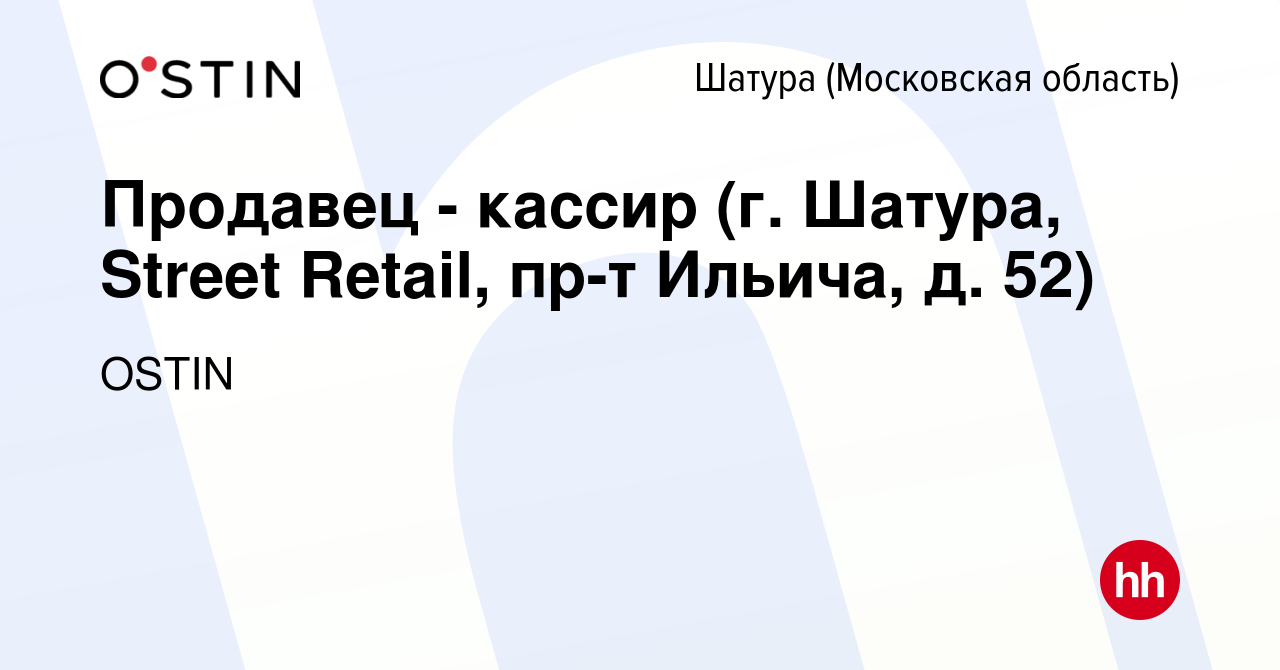 Вакансия Продавец - кассир (г. Шатура, Street Retail, пр-т Ильича, д. 52) в  Шатуре, работа в компании OSTIN (вакансия в архиве c 17 марта 2022)