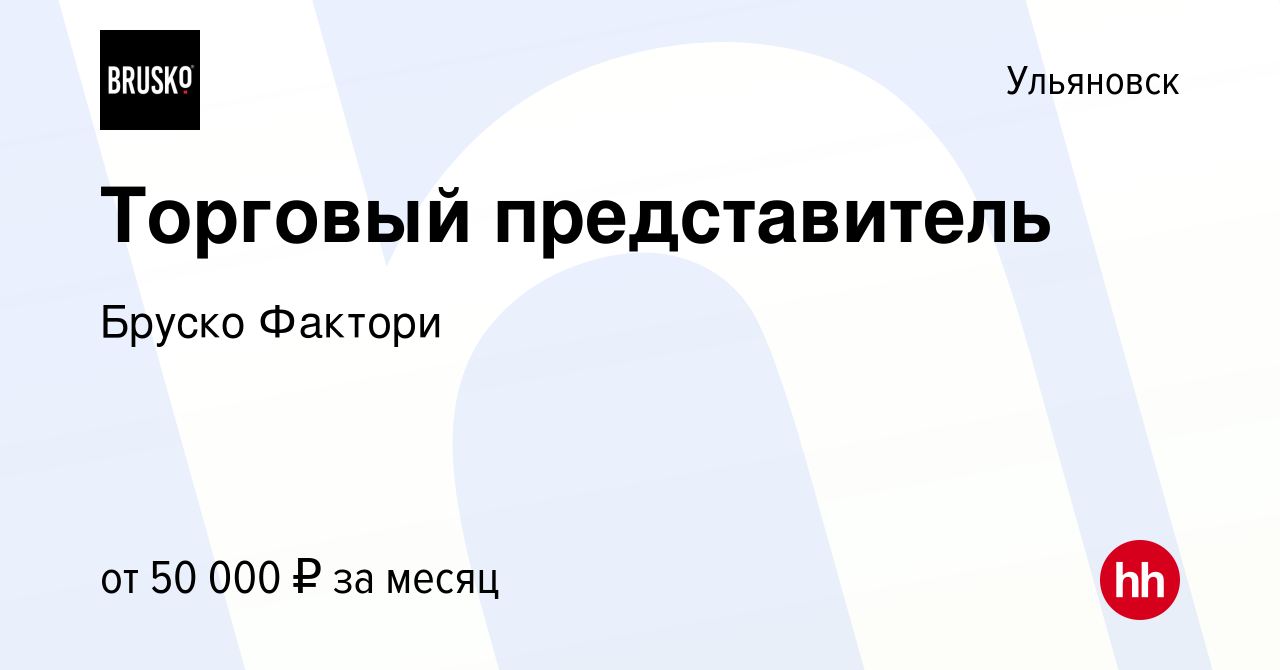 Вакансия Торговый представитель в Ульяновске, работа в компании Бруско  Фактори (вакансия в архиве c 14 марта 2022)