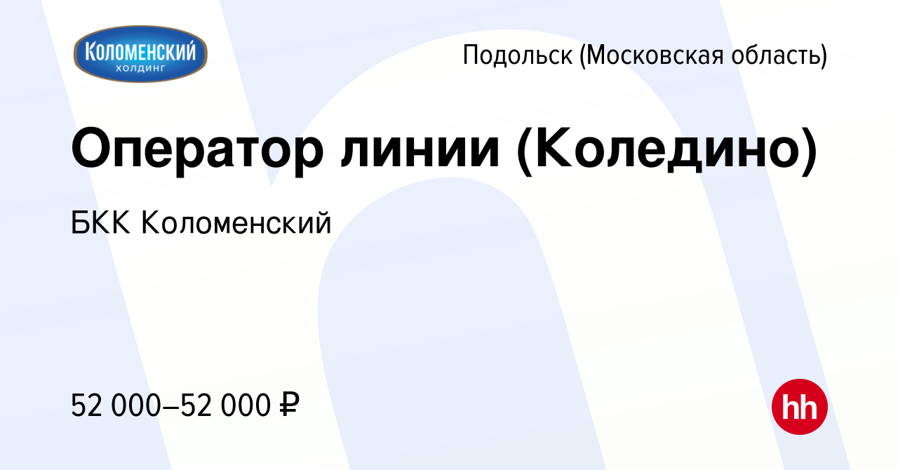 Вакансия Оператор линии (Коледино) в Подольске (Московская область), работа  в компании БКК Коломенский (вакансия в архиве c 23 марта 2022)