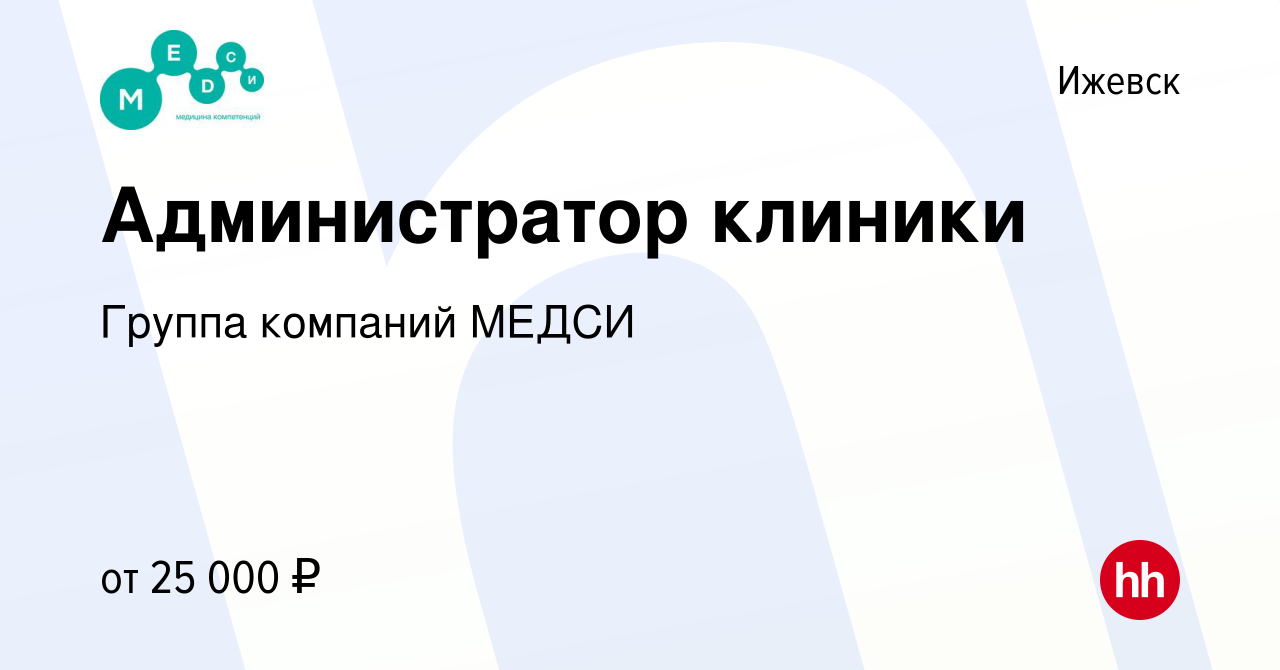 Вакансия Администратор клиники в Ижевске, работа в компании Группа компаний  МЕДСИ (вакансия в архиве c 23 марта 2022)