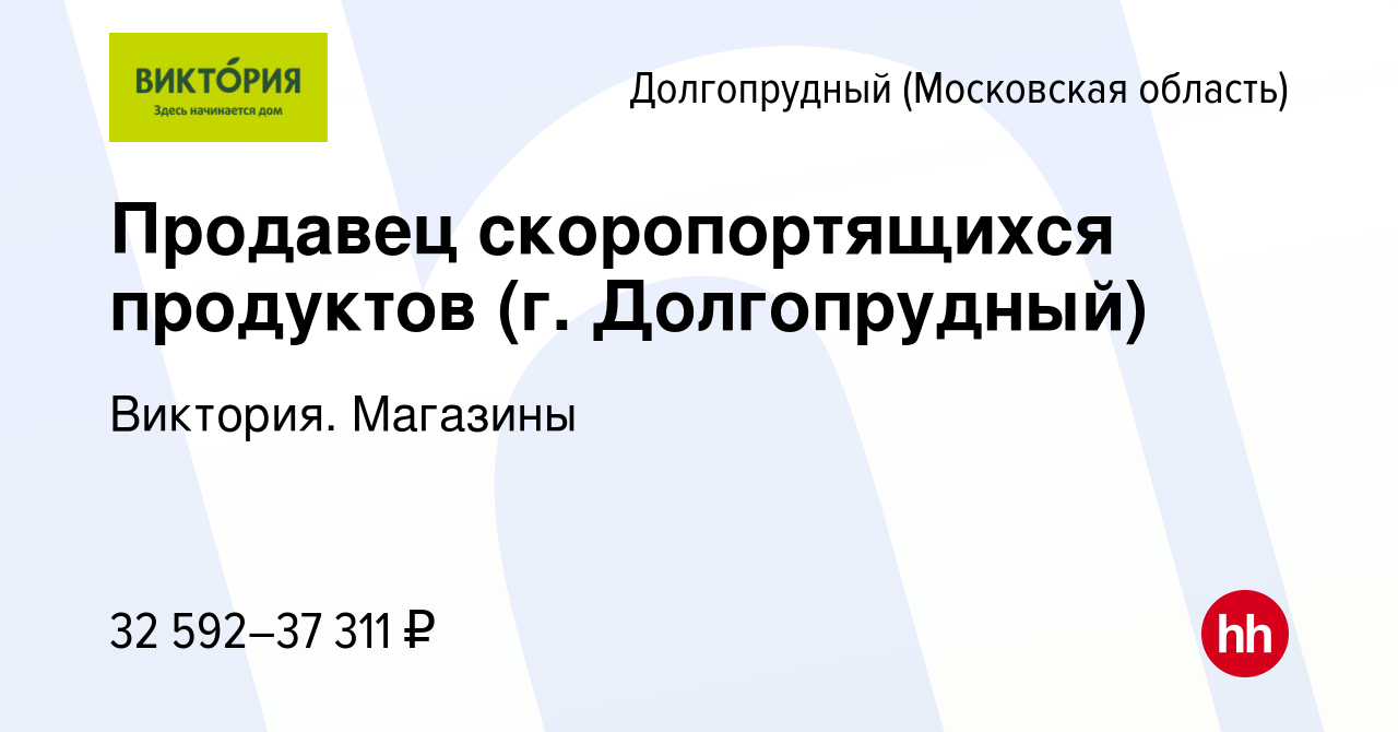 Вакансия Продавец скоропортящихся продуктов (г. Долгопрудный) в  Долгопрудном, работа в компании Виктория. Магазины (вакансия в архиве c 23  марта 2022)