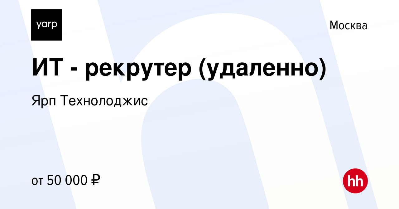 Вакансия ИТ - рекрутер (удаленно) в Москве, работа в компании Ярп  Технолоджис (вакансия в архиве c 23 марта 2022)