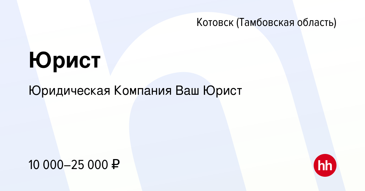 Вакансия Юрист в Котовске (Тамбовской области), работа в компании  Юридическая Компания Ваш Юрист (вакансия в архиве c 23 марта 2022)