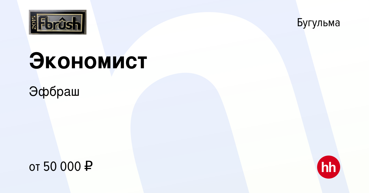 Вакансия Экономист в Бугульме, работа в компании Эфбраш (вакансия в архиве  c 23 марта 2022)