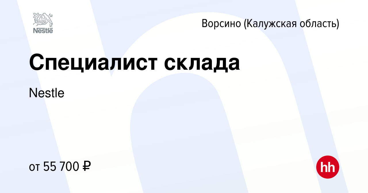 Вакансия Специалист склада в Ворсино, работа в компании Nestle (вакансия в  архиве c 23 марта 2022)