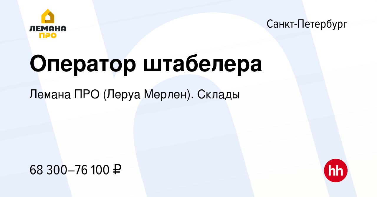 Вакансия Оператор штабелера в Санкт-Петербурге, работа в компании Леруа  Мерлен. Склады (вакансия в архиве c 29 мая 2022)