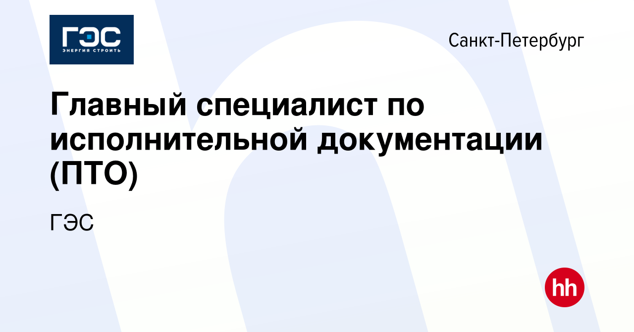 Вакансия Главный специалист по исполнительной документации (ПТО) в  Санкт-Петербурге, работа в компании ГЭС (вакансия в архиве c 14 марта 2022)