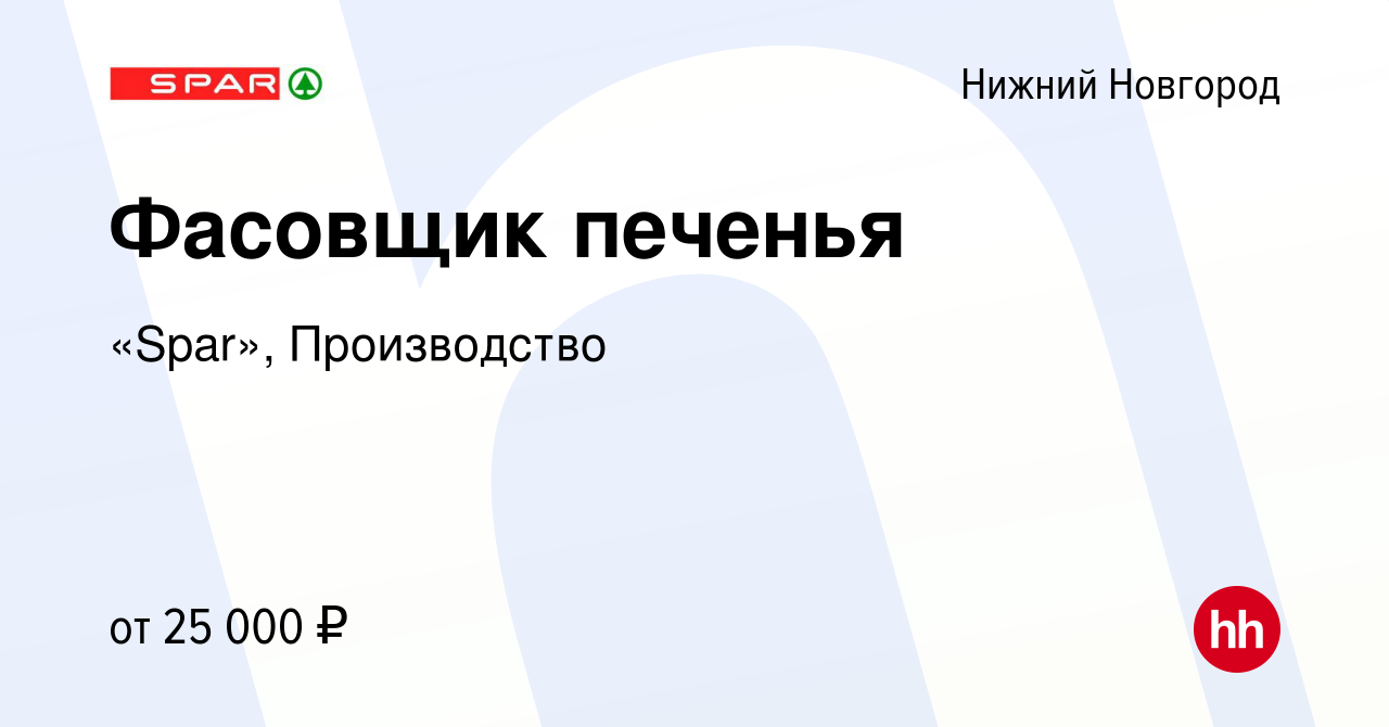 Вакансия Фасовщик печенья в Нижнем Новгороде, работа в компании «Spar»,  Производство (вакансия в архиве c 23 марта 2022)