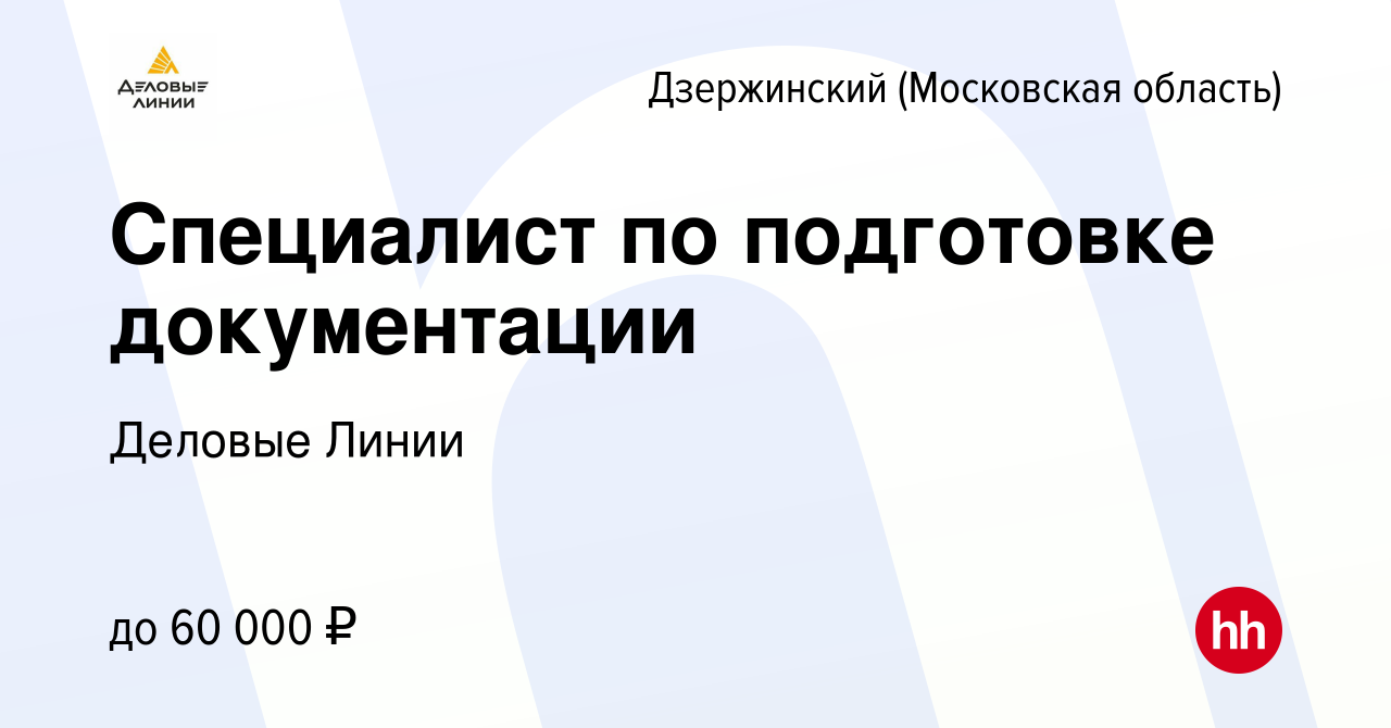 Деловые линии вакансии. Подработка в Котельниках.