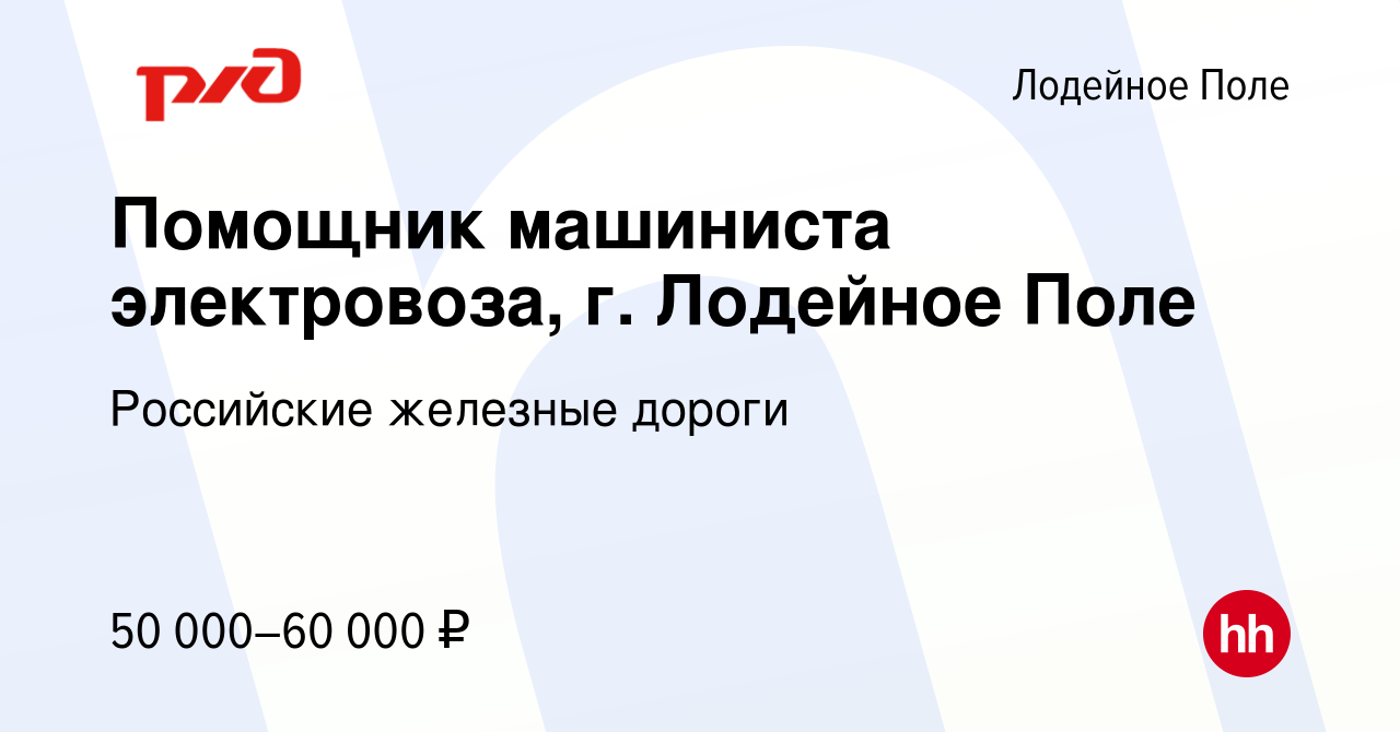 Вакансия Помощник машиниста электровоза, г. Лодейное Поле в Лодейном Поле,  работа в компании Российские железные дороги (вакансия в архиве c 15 мая  2022)