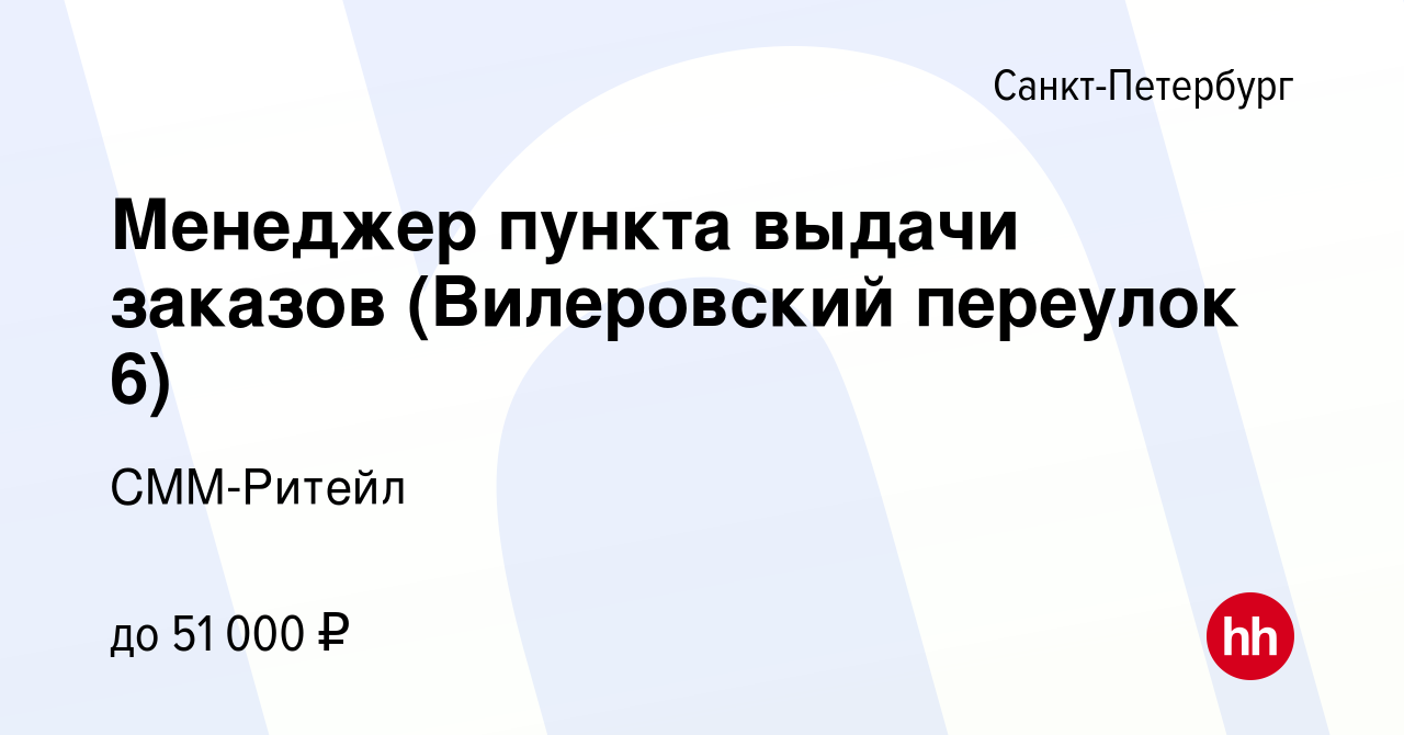 Вакансия Менеджер пункта выдачи заказов (Вилеровский переулок 6) в Санкт- Петербурге, работа в компании СММ-Ритейл (вакансия в архиве c 22 марта 2022)