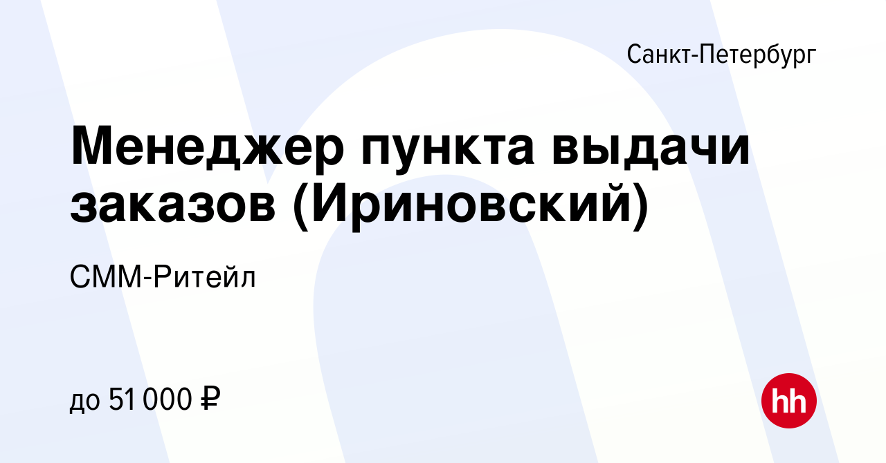 Вакансия Менеджер пункта выдачи заказов (Ириновский) в Санкт-Петербурге,  работа в компании СММ-Ритейл (вакансия в архиве c 17 марта 2022)