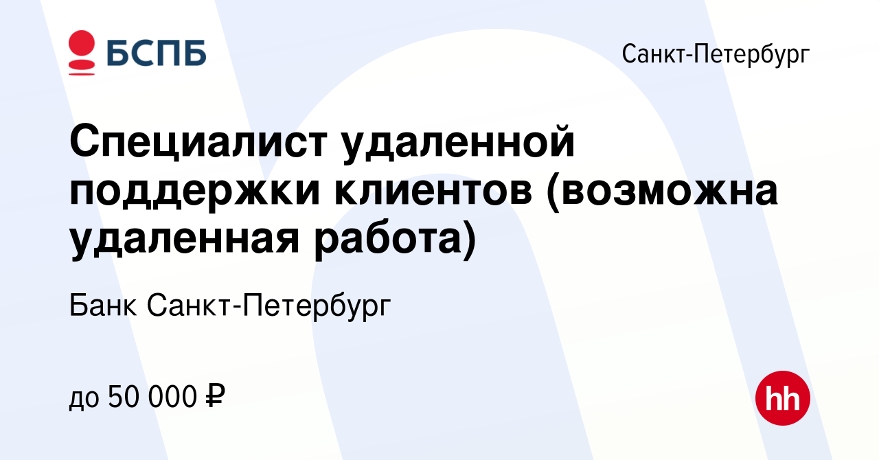 Вакансия Специалист удаленной поддержки клиентов (возможна удаленная  работа) в Санкт-Петербурге, работа в компании Банк Санкт-Петербург  (вакансия в архиве c 4 апреля 2022)