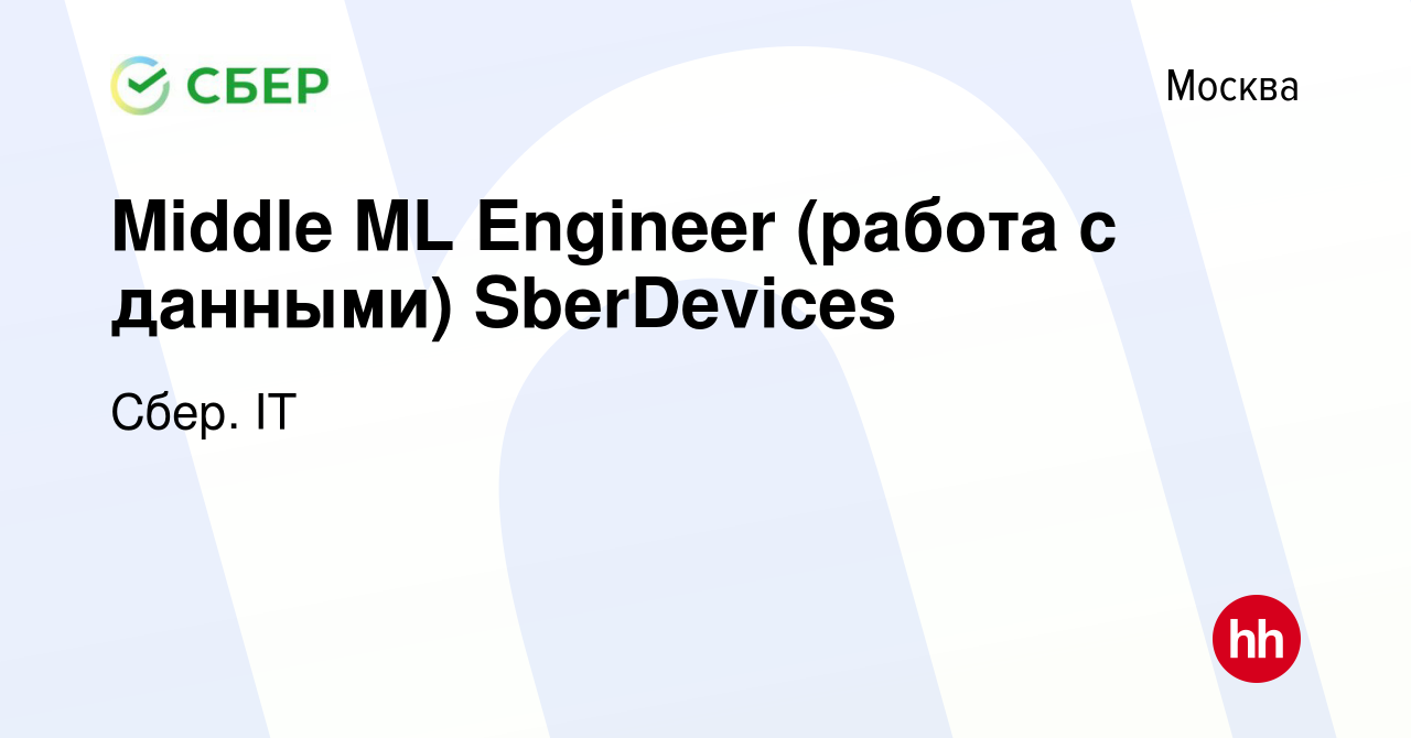 Вакансия Middle ML Engineer (работа с данными) SberDevices в Москве, работа  в компании Сбер. IT (вакансия в архиве c 30 июля 2022)