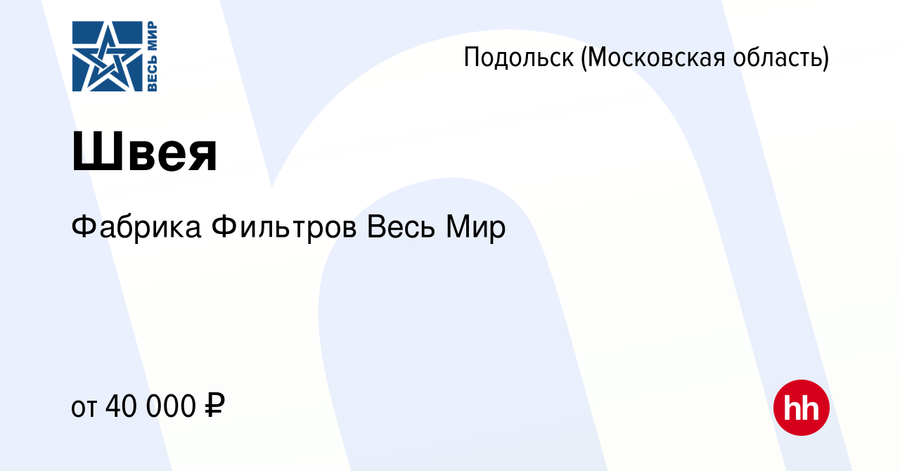 Вакансия Швея в Подольске (Московская область), работа в компании Фабрика  Фильтров Весь Мир (вакансия в архиве c 23 марта 2022)