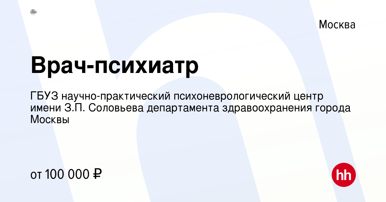 Вакансия Врач-психиатр в Москве, работа в компании ГБУЗ научно-практический  психоневрологический центр имени З.П. Соловьева департамента  здравоохранения города Москвы (вакансия в архиве c 23 марта 2022)