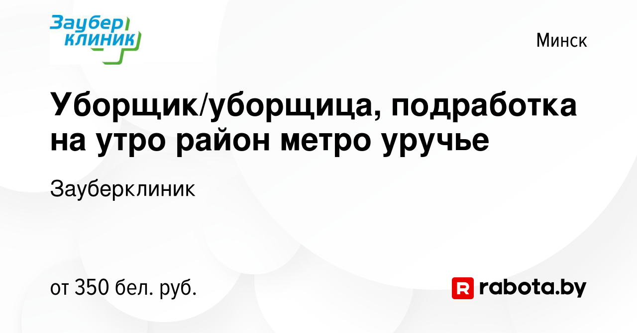 Вакансия Уборщик/уборщица, подработка на утро район метро уручье в Минске,  работа в компании Зауберклиник (вакансия в архиве c 23 марта 2022)