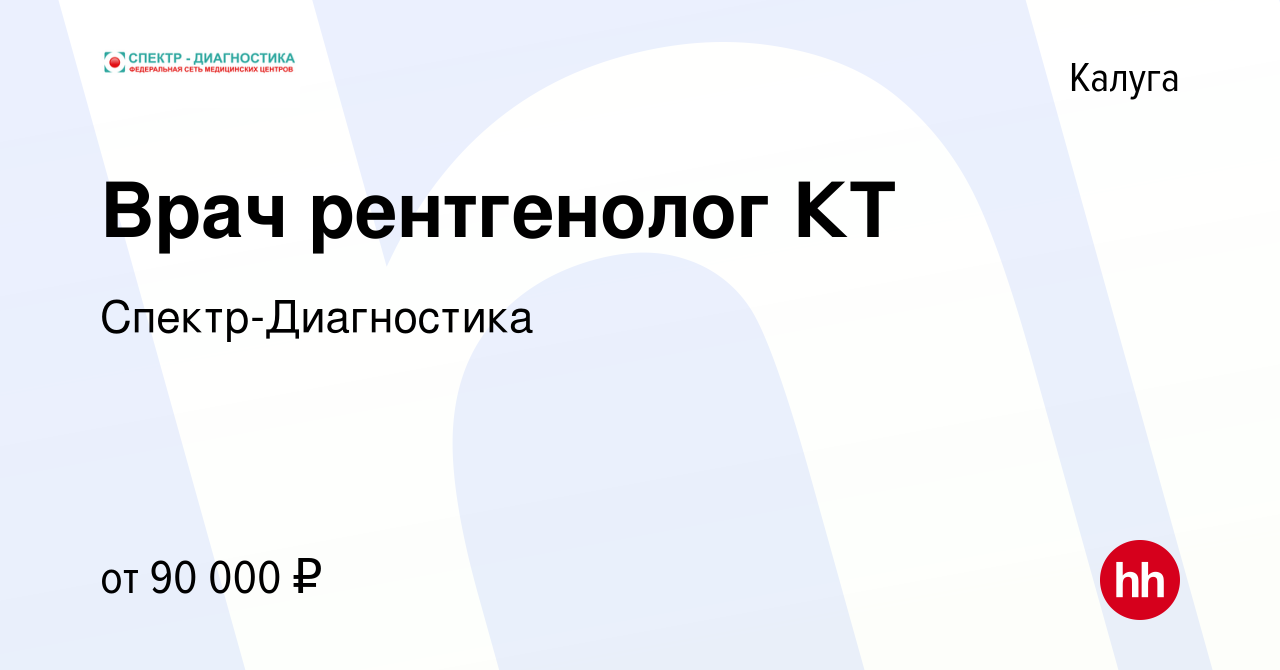 Вакансия Врач рентгенолог КТ в Калуге, работа в компании Спектр-Диагностика  (вакансия в архиве c 30 марта 2023)