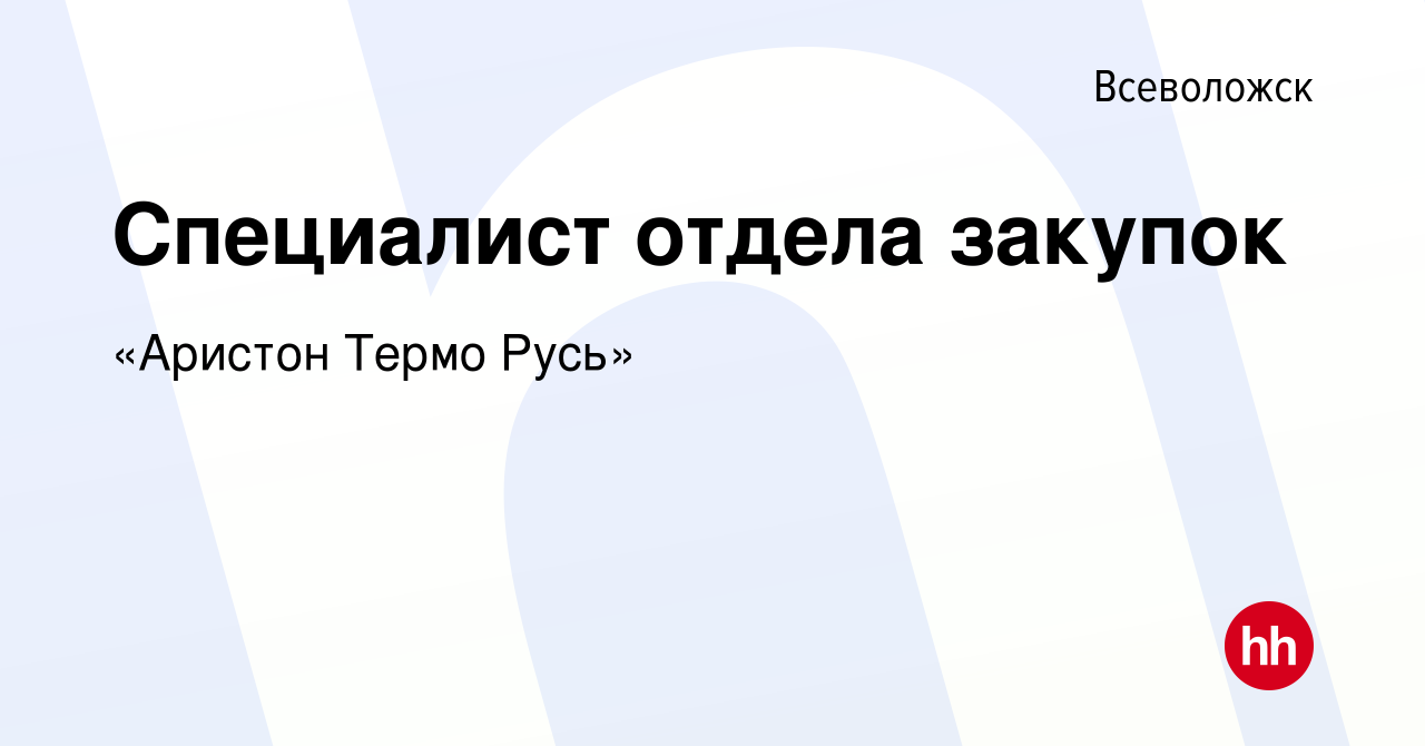 Вакансия Специалист отдела закупок во Всеволожске, работа в компании  Ariston Group (вакансия в архиве c 23 марта 2022)