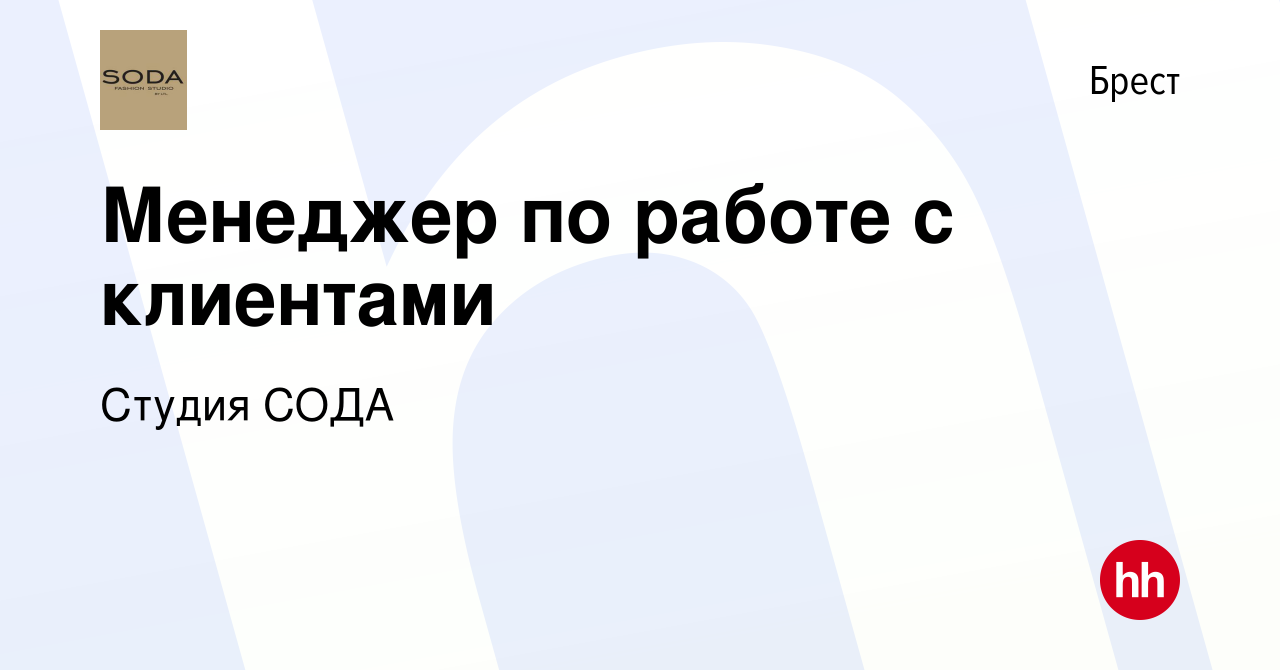 Вакансия Менеджер по работе с клиентами в Бресте, работа в компании Студия  СОДА (вакансия в архиве c 23 марта 2022)