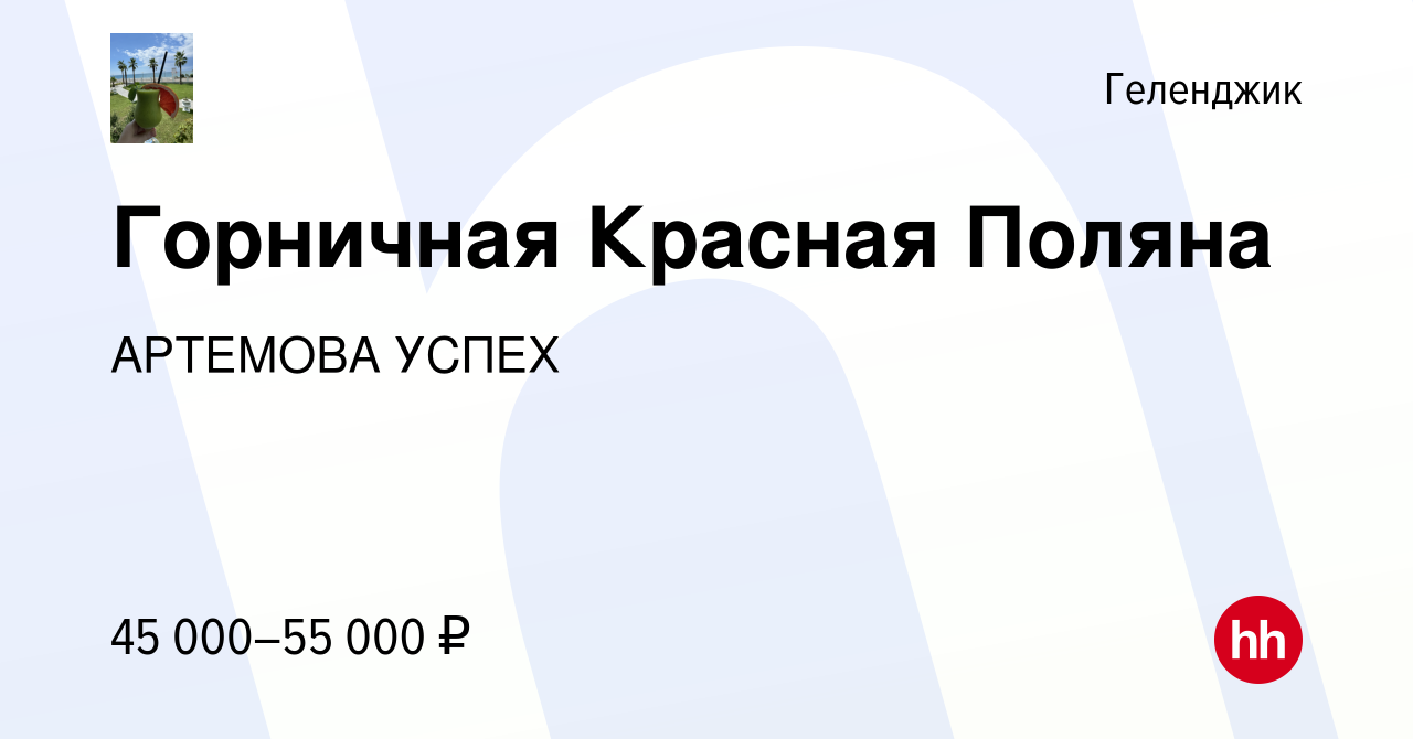 Вакансия Горничная Красная Поляна в Геленджике, работа в компании АРТЕМОВА  УСПЕХ (вакансия в архиве c 23 марта 2022)