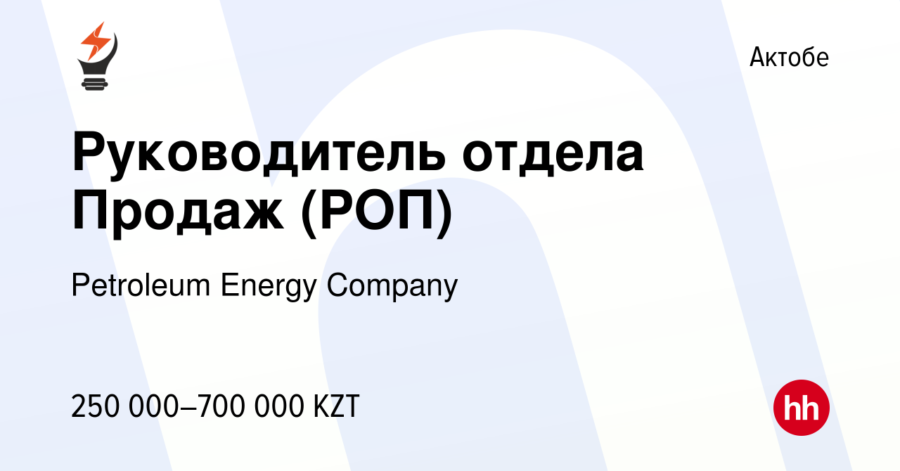 Вакансия Руководитель отдела Продаж (РОП) в Актобе, работа в компании  Petroleum Energy Company (вакансия в архиве c 23 марта 2022)