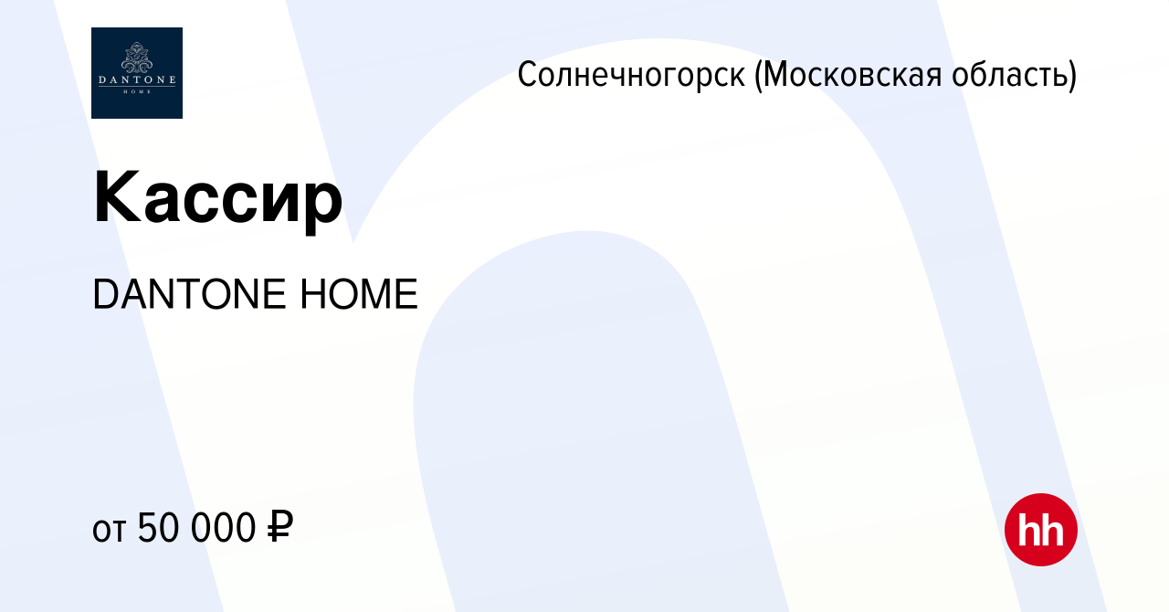 Вакансия Кассир в Солнечногорске, работа в компании DANTONE HOME (вакансия  в архиве c 23 марта 2022)