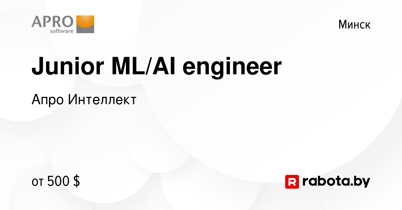 Вакансия Junior ML/AI engineer в Минске, работа в компании Апро Интеллект  (вакансия в архиве c 23 марта 2022)