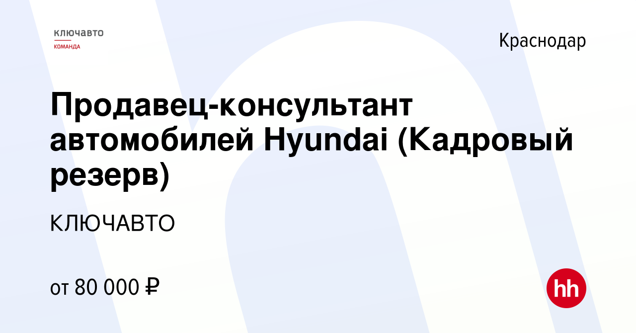 Вакансия Продавец-консультант автомобилей Hyundai (Кадровый резерв) в  Краснодаре, работа в компании КЛЮЧАВТО (вакансия в архиве c 23 марта 2022)