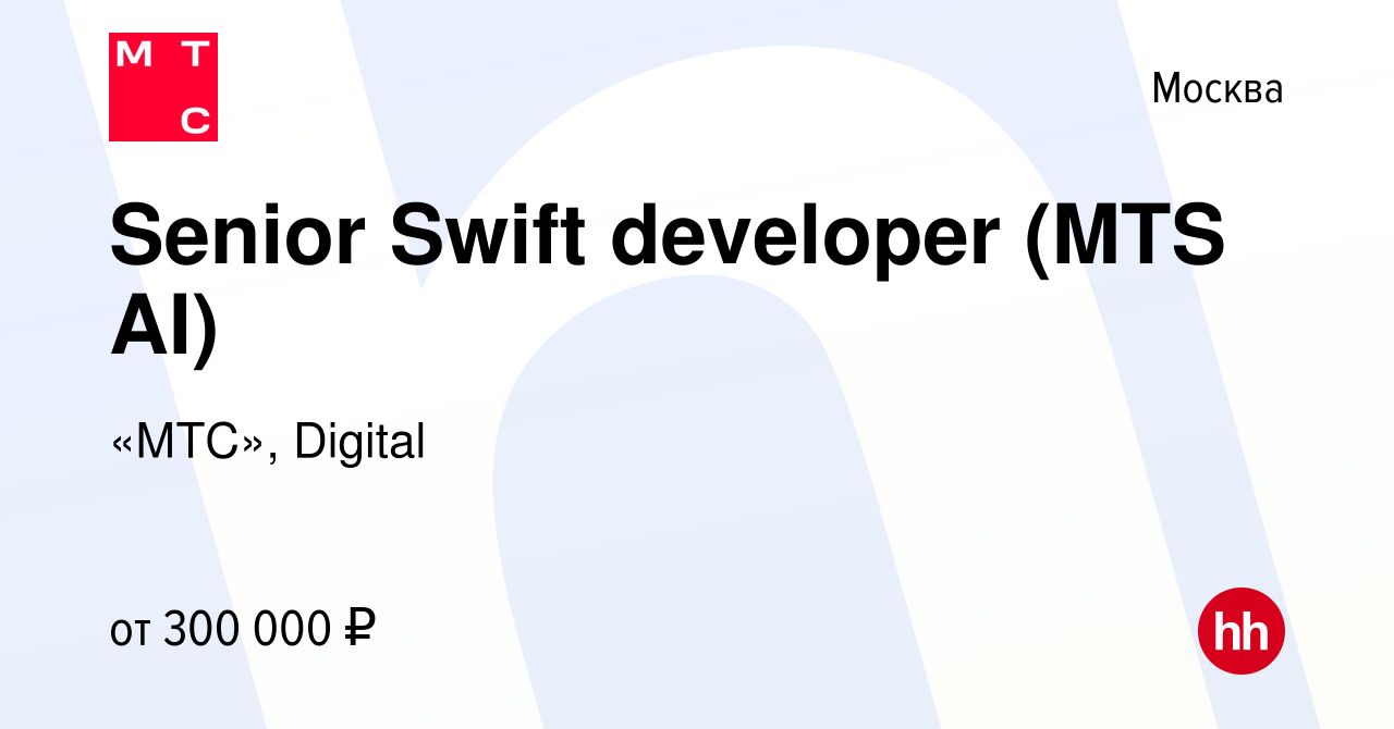 Вакансия Senior Swift developer (MTS AI) в Москве, работа в компании «МТС»,  Digital (вакансия в архиве c 20 апреля 2022)