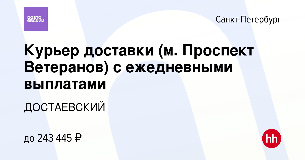 Вакансия Курьер доставки (м. Проспект Ветеранов) с ежедневными выплатами в  Санкт-Петербурге, работа в компании ДОСТАЕВСКИЙ (вакансия в архиве c 25 мая  2024)